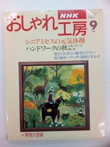 NHK おしゃれ工房 1996年 9月号 クリックポスト発送 すてきにハンドメイド_画像1