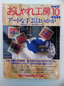 NHK おしゃれ工房 1997年 10月号 クリックポスト発送 すてきにハンドメイド