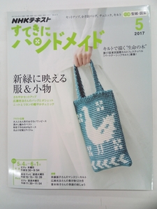 NHKテキスト すてきにハンドメイド 2017年 5月号 付録付 クリックポスト発送