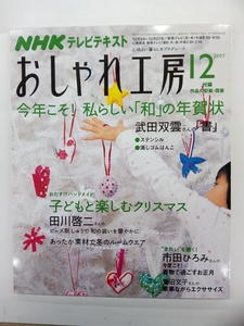 NHK おしゃれ工房 2007年 12月号 クリックポスト発送 すてきにハンドメイド