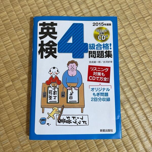 英検4級合格!問題集 2015年度版 吉成雄一郎/著 古河好幸/著