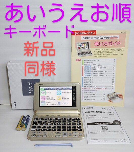 新品同様*シニア向け電子辞書 XD-SG6870GD 付属品セット あいうえお順キーボード*B80