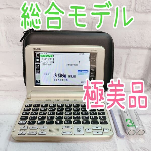 極美品▲ココチモ シニア向け電子辞書 あいうえお順キーボード XD-SG6860 ケース付▲B90