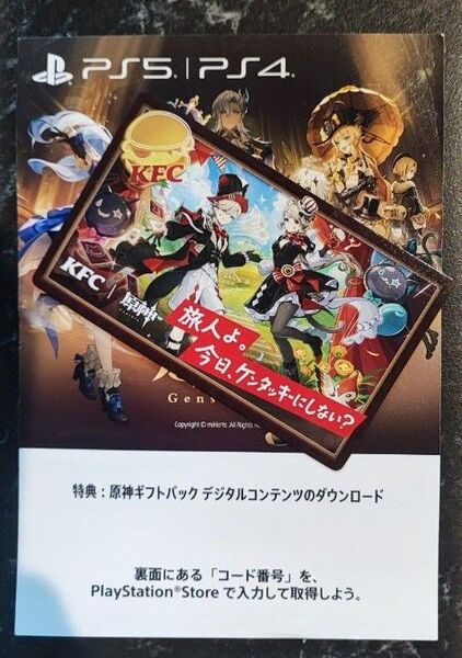 原神 ダウンロードコード KFC ケンタッキーコラボ カード 使用済み