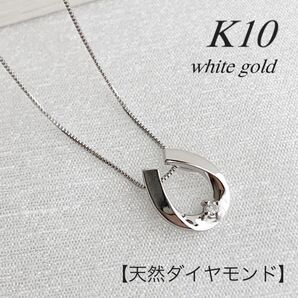 地金*10金【一粒天然ダイヤモンド ホースシューネックレス】ホワイトゴールド 新品!