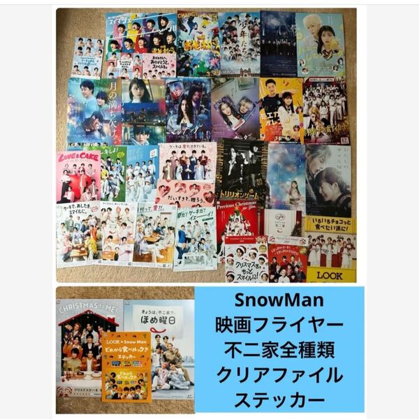 SnowMan 不二家 チラシ クリスマスカタログ 全種類 ファイル ステッカー 映画 フライヤー セット