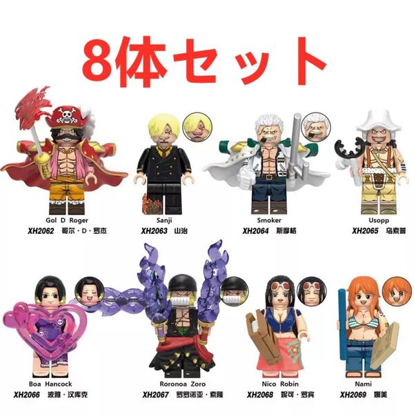 ★新作★【レゴ互換】ミニフィグ ONE PIECE 人形 フィギュア8体Mセット