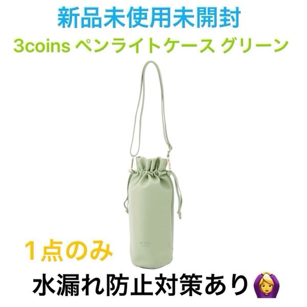 【新品未使用未開封】3coins スリコ スリーコインズ 推し活 応援ペンライトケース ペンライトケース グリーン 可愛い