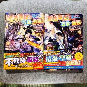 初版・帯付き】〈創造魔法〉を覚えて、万能で最強になりました。 クラスから追放した奴らは、そこらへんの草でも食ってろ! 4~5巻