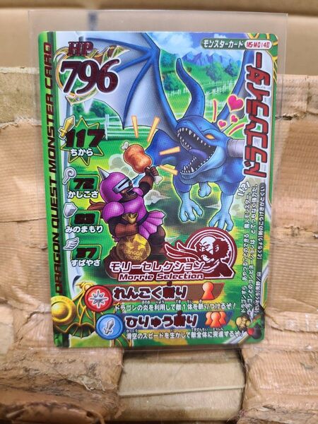 ドラゴンクエストバトルロード モリーセレクション ドラゴンライダー