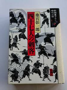 池宮彰一郎『四十七人の刺客』