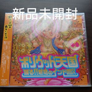 ボリウッド天国 踊る!! 魅惑のインドMIX 中辛 CD オムニバス〈新品未開封CD〉