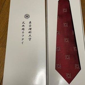東京理科大学 式典用 ネクタイ