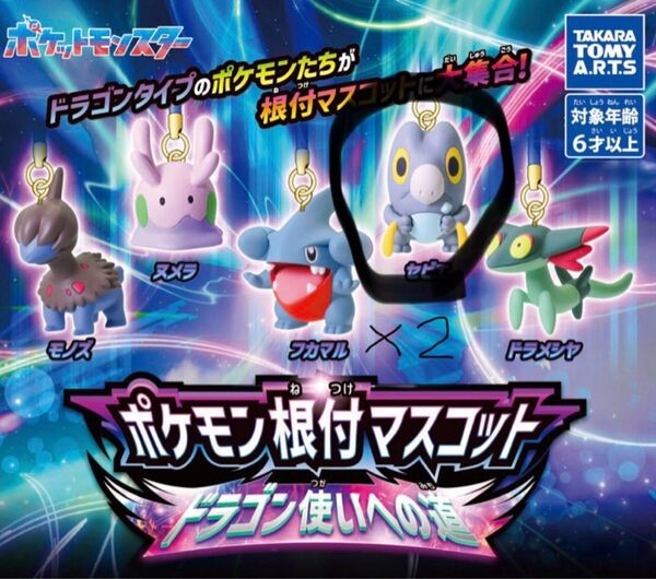 ポケモンの根付マスコット「ドラゴン使いへの道」 セビエ2体セット