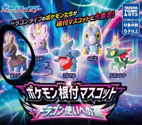 ポケモンの根付マスコット「ドラゴン使いへの道」 モノズ3体セット