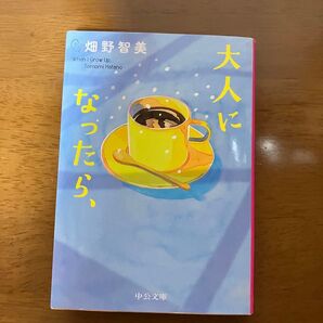 大人になったら、