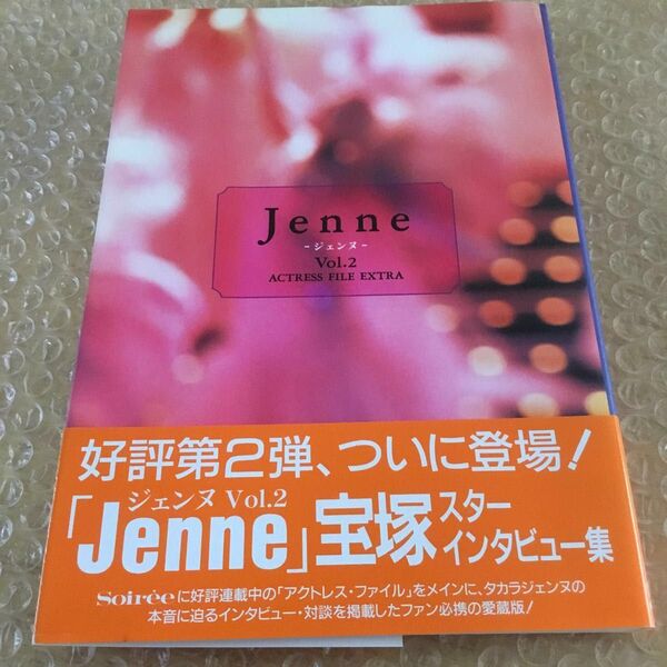 「ジェンヌ : Actress file extra vol.2」宝塚 本 書籍