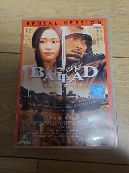 【邦画】BALLAD 名もなき恋のうた レンタル落ちDVD