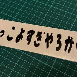 かっこよすぎやろがい おもしろ 車 ステッカー