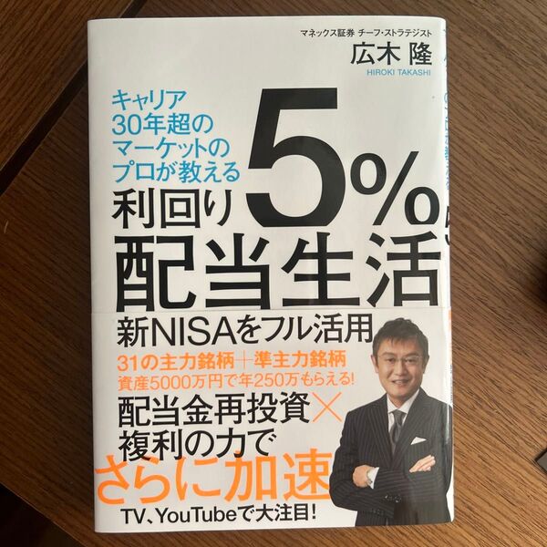 利回り5%配当生活 キャリア30年超のマーケットのプロが教える 広木隆/著