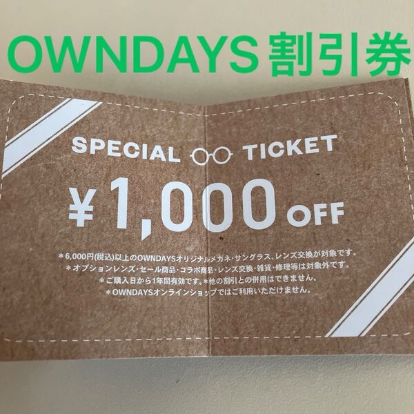 OWNDAYS オンデーズ メガネ 割引き券 クーポン サングラス OWNDAYS 割引券 1,000円OFF
