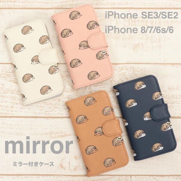 ミラー付iPhone SE 第三・第二世代/8/7/6sハリネズミ手帳型ケース