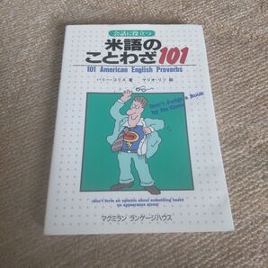 米語のことわざ101