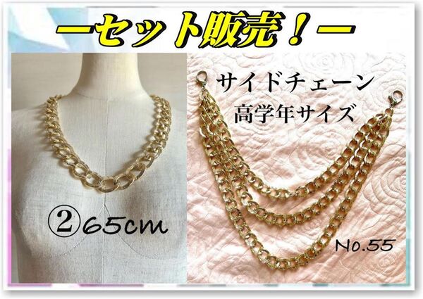 2-55 チェーンネックレス サイドチェーン 2点セット ゴールド キッズダンス 高学年 ヒップホップ ストリート系 ゴールド