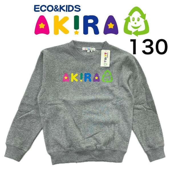 《新品》定価:1,980円 AKIRA 130㎝ キッズ トレーナー スウェット 長袖 裏起毛 グレー 無地