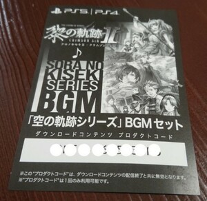 PS5・PS4 DLC「空の軌跡」音楽セット (メルヒェンガルテン内でBGMを「空の軌跡」シリーズに変更することができる専用ダウンロードコード)