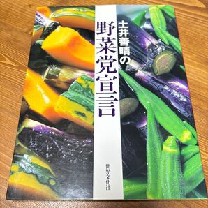 土井善晴の野菜党宣言/土井善晴 (著者) 尾田学 (その他)