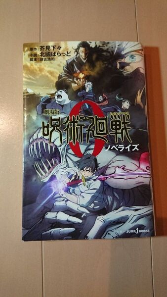 【初版】劇場版呪術廻戦0 ノベライズ 特製クリアしおりセット付き 芥見下々/原作 瀬古浩司/脚本 北國ばらっど/小説