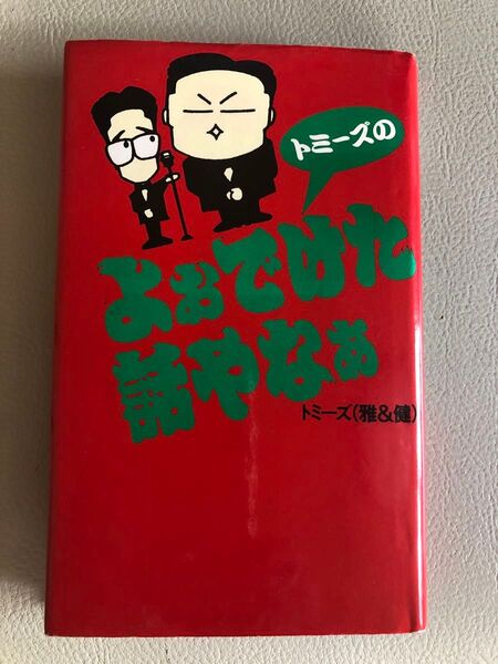 トミーズのよぉでけた話やなぁ トミーズ(雅&健)