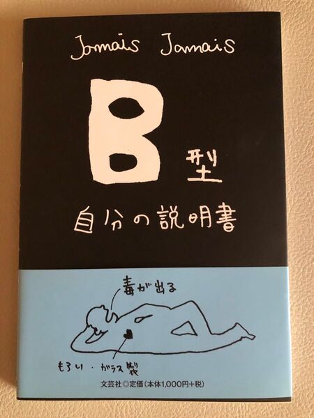 B型 自分の説明書 Jamais Jamais