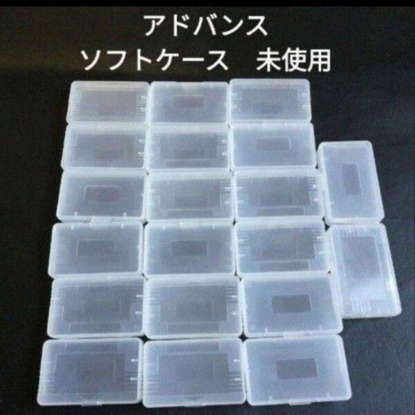 アドバンスソフトケース20個 未使用 新品