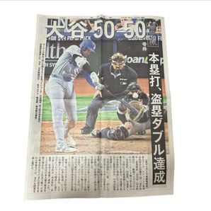 大谷翔平 50ー50達成 岩手日報 号外 史上初 新聞 読売新聞 未読 ドジャース 山形新聞