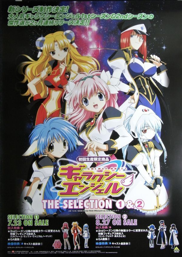 ギャラクシーエンジェル』（Galaxy Angel） 販促非売品ポスター