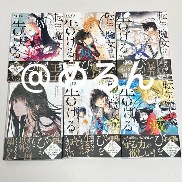 転生魔女は滅びを告げる sora 特典付き