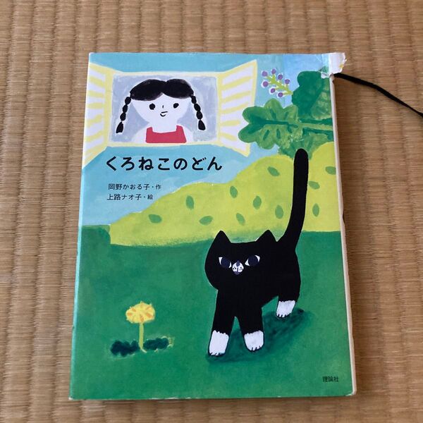 くろねこのどん 岡野かおる子/作 上路ナオ子/絵