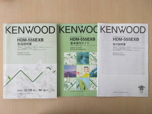 ★7376★KENWOOD HDDナビ HDM-555EXB 取扱説明書/基本操作ガイド/取付説明書 3冊セット★