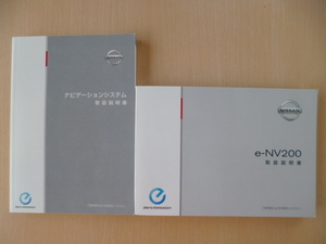 ★7145★日産　e-NV200　ME0　2015年12月印刷　取扱説明書／ナビゲーションシステム　取扱説明書　2冊セット★