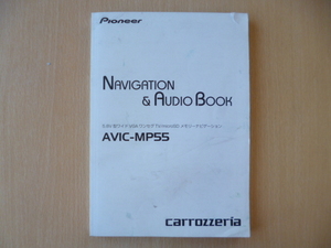 ★7167★pioneer　carrozzeria　カロッツェリア　メモリーナビ　AVIC-MP55　取扱説明書★訳有★