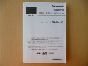 ★7321★panasonic　SSDポータブルカーナビ　Gorilla　ゴリラ　CN-GL410D　取扱説明書　2011年★