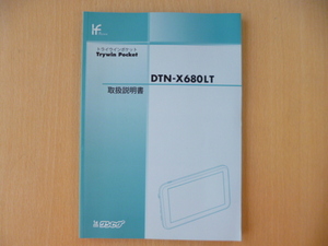 ★7342★Trywin　Pocket　トライウィン ポケット　ポータブルナビ　DTN-X680LT　取扱説明書★