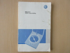 ★7415★VW　フォルクスワーゲン　RNS510　RNS 510　ナビゲーションシステム　取扱説明書　説明書　2009年8月発行★訳有★