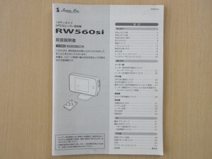 ★7442★ユピテル　Yupiteru　GPS＆レーダー探知機　RW560si　取扱説明書★送料無料★