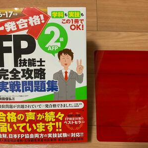 FP技能士 2級AFP 完全攻略 実戦問題集