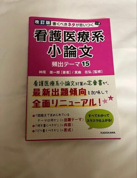 書くべきネタが思いつく看護医療系小論文頻出テーマ15 (書くべきネタが思いつく) (改訂版) 神尾雄一郎/著 箕曲在弘/監修