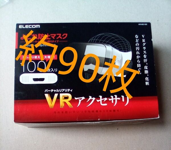エレコム 汚れ防止用マスク 約90枚 ニンジャマスク VRマスク