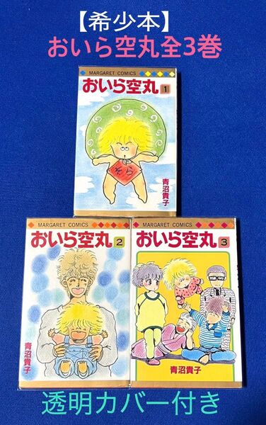 【希少本】「おいら空丸」全3巻セット/ 青沼貴子/ 集英社マーガレットコミックス